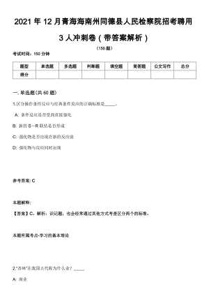 2021年12月青海海南州同德县人民检察院招考聘用3人冲刺卷（带答案解析）
