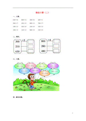 2017春三年級數(shù)學下冊 3《除法口算》試題2（無答案）（新版）西師大版