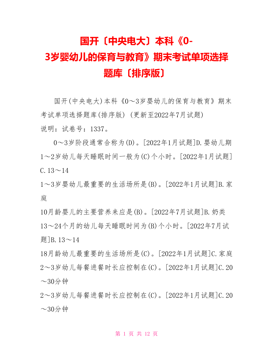 國開（中央電大）本科《0-3歲嬰幼兒的保育與教育》期末考試單項選擇題庫（排序版）_第1頁