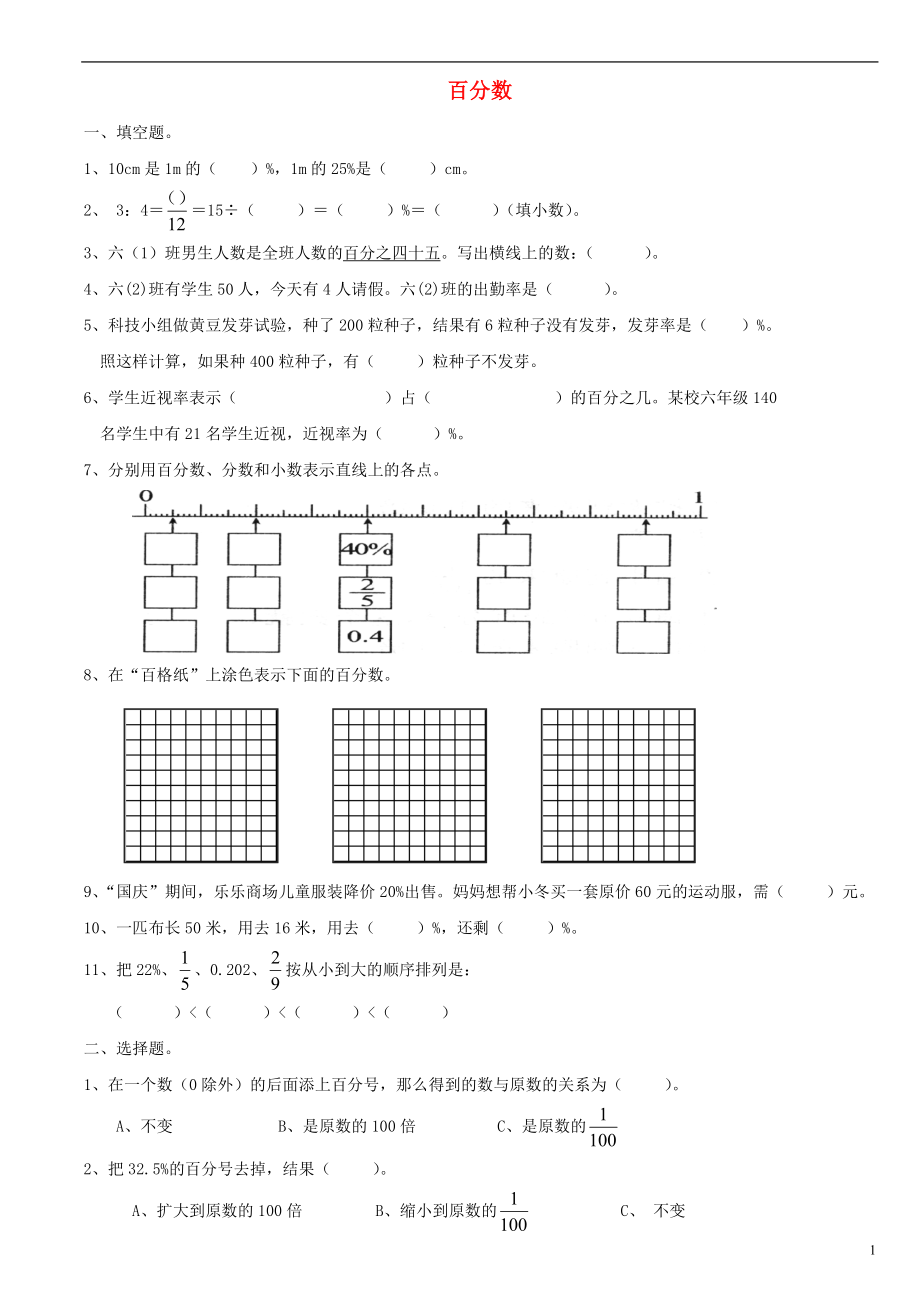 2016秋六年級數(shù)學(xué)上冊 第6單元 百分?jǐn)?shù)（一）測試卷（無答案）（新版）新人教版_第1頁