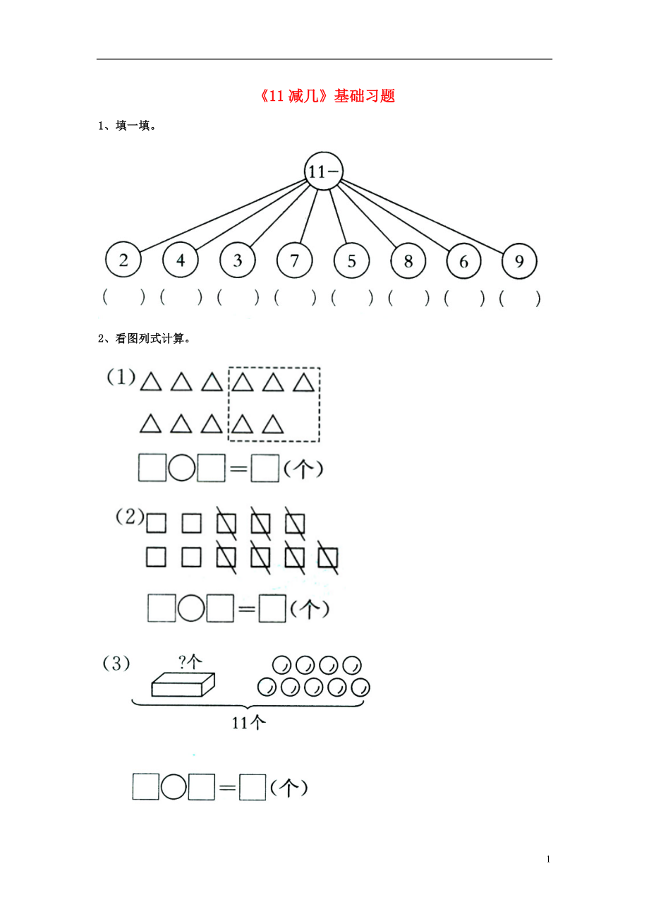 2016一年級數(shù)學(xué)上冊 第9單元《20以內(nèi)的減法》（11減幾）基礎(chǔ)習(xí)題（無答案）（新版）冀教版_第1頁
