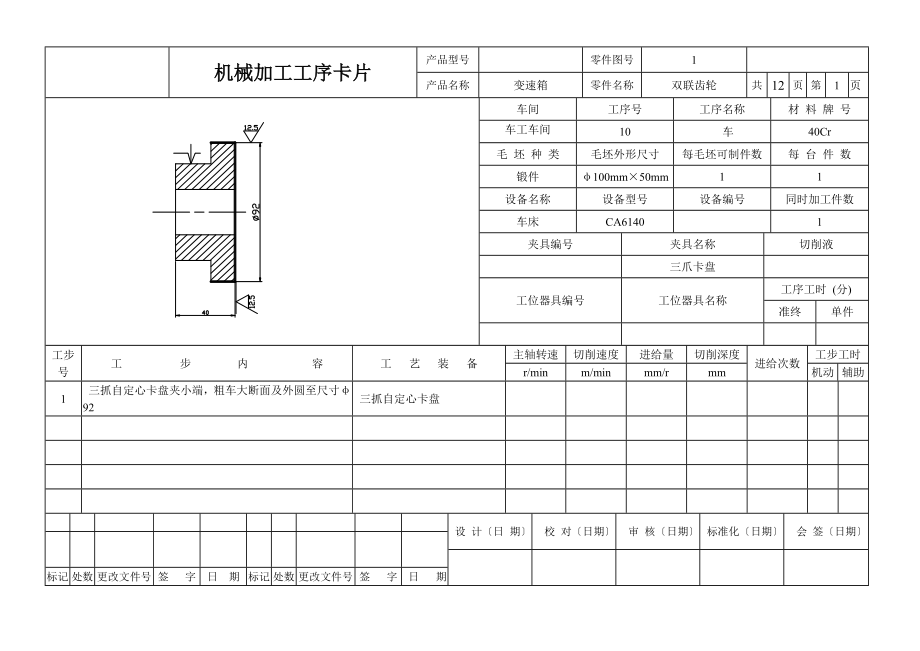 雙聯(lián)齒輪加工工序卡_第1頁