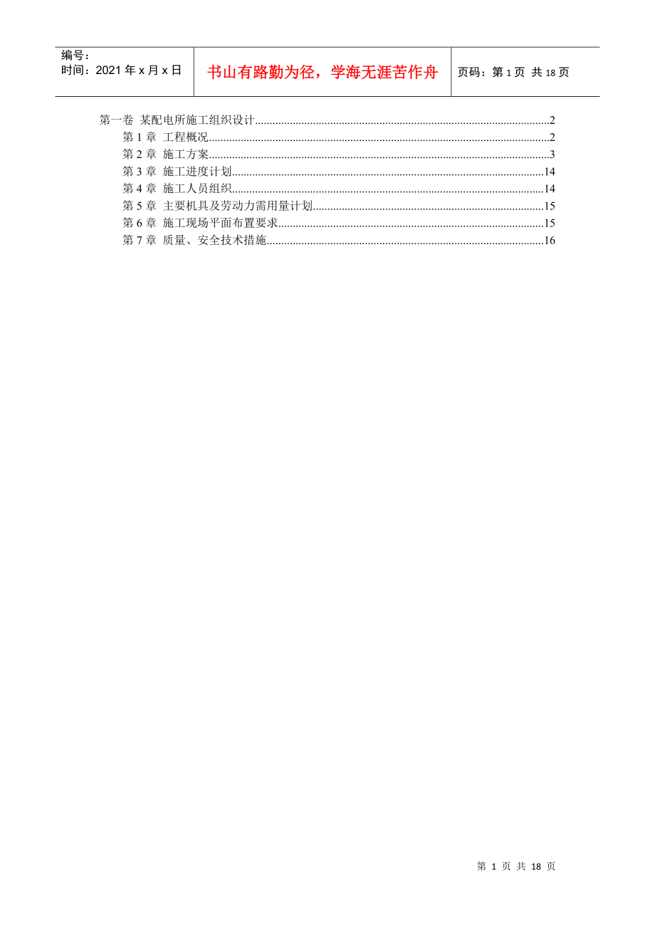 某配电所施工组织设计DOC17页_第1页