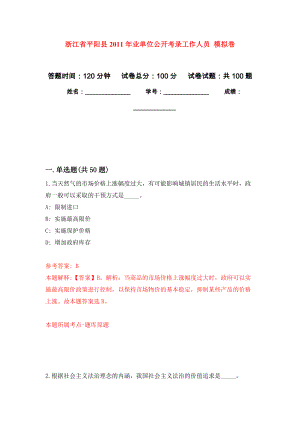 浙江省平陽縣2011年業(yè)單位公開考錄工作人員 模擬強(qiáng)化試卷