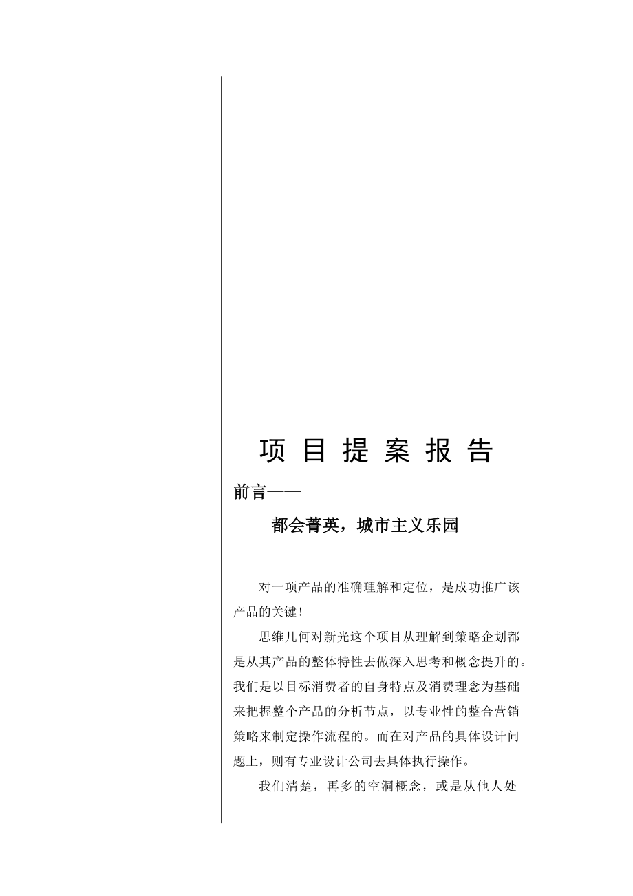 昆明BOBO汇馆策划全案——项目提案报告(doc 9)_第1页