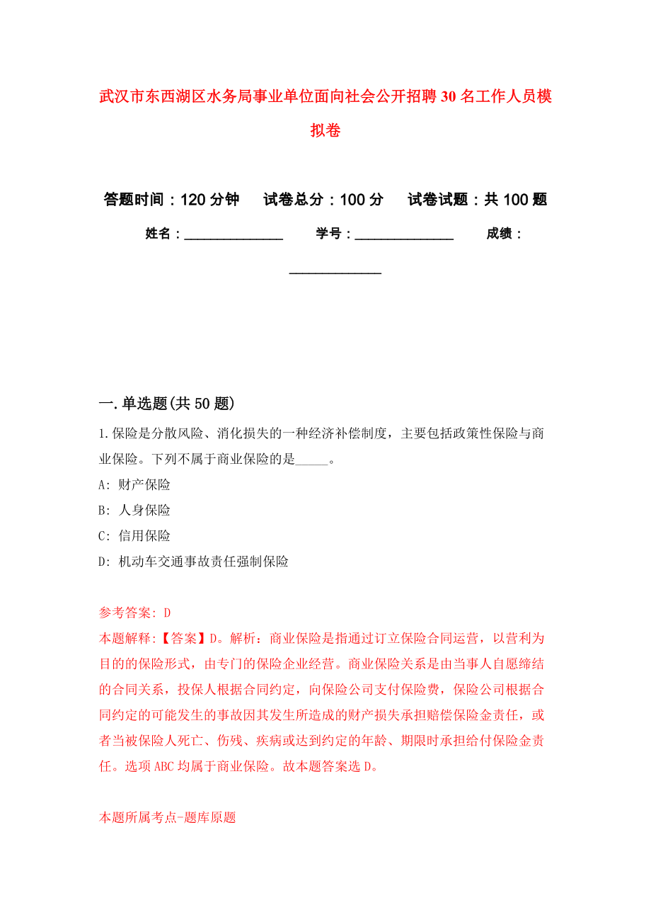 武汉市东西湖区水务局事业单位面向社会公开招聘30名工作人员模拟强化试卷_第1页
