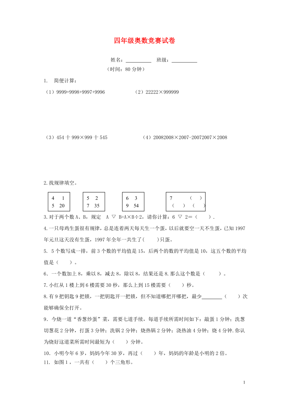 2018學年四年級數(shù)學下冊 專項練習 奧數(shù)競賽試卷（無答案） 新人教版_第1頁