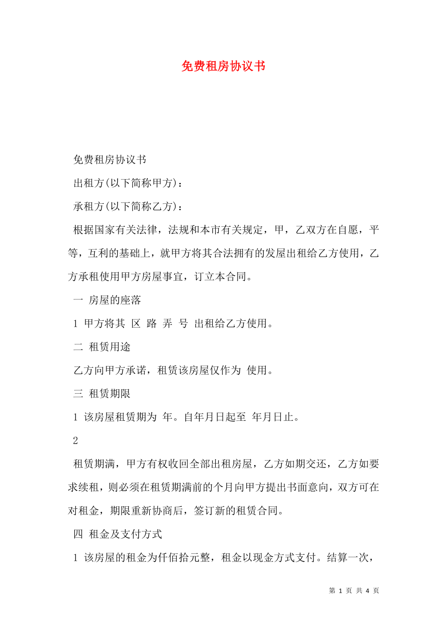 免費租房協(xié)議書_第1頁