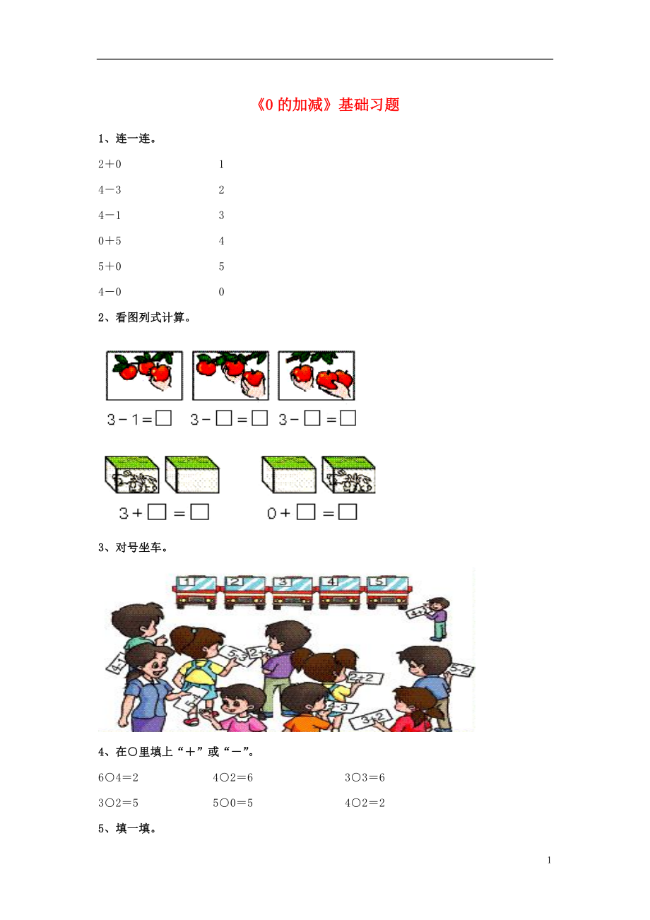 2016一年級數(shù)學(xué)上冊 第5單元《10以內(nèi)的加法和減法》（0的加減法）基礎(chǔ)習(xí)題（無答案）（新版）冀教版_第1頁