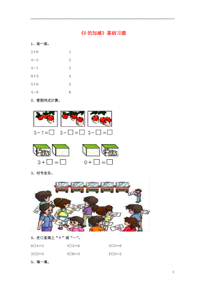 2016一年級數(shù)學上冊 第5單元《10以內(nèi)的加法和減法》（0的加減法）基礎習題（無答案）（新版）冀教版