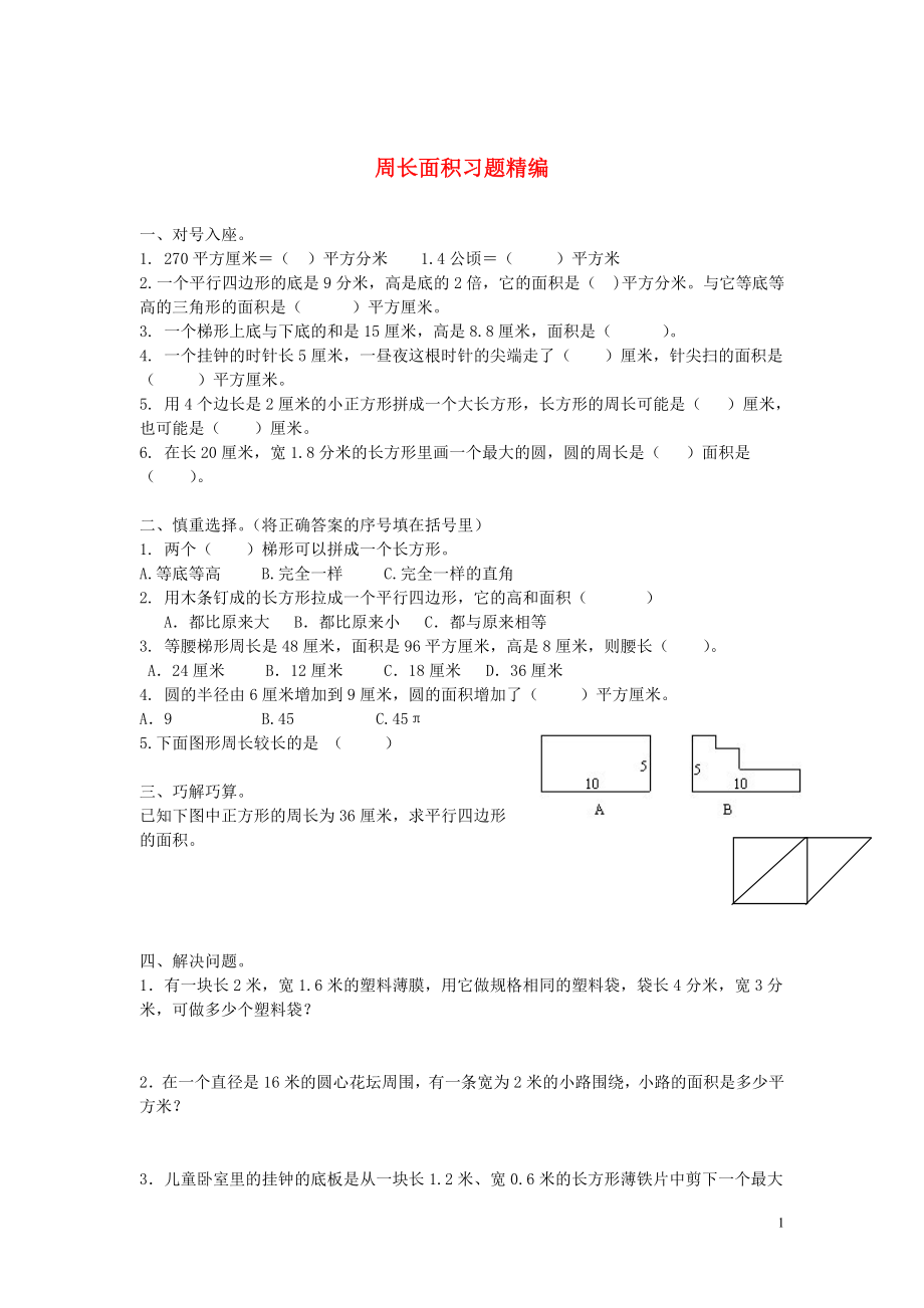 2018學(xué)年一年級數(shù)學(xué)下冊 習(xí)題精編 周長面積（無答案） 新人教版_第1頁