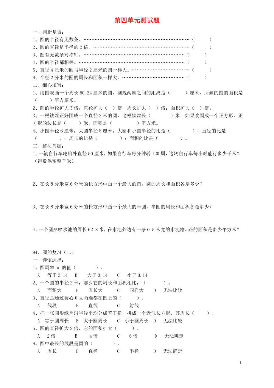 2018学年六年级数学上册 第4单元 试卷2（无答案） 新人教版_第1页