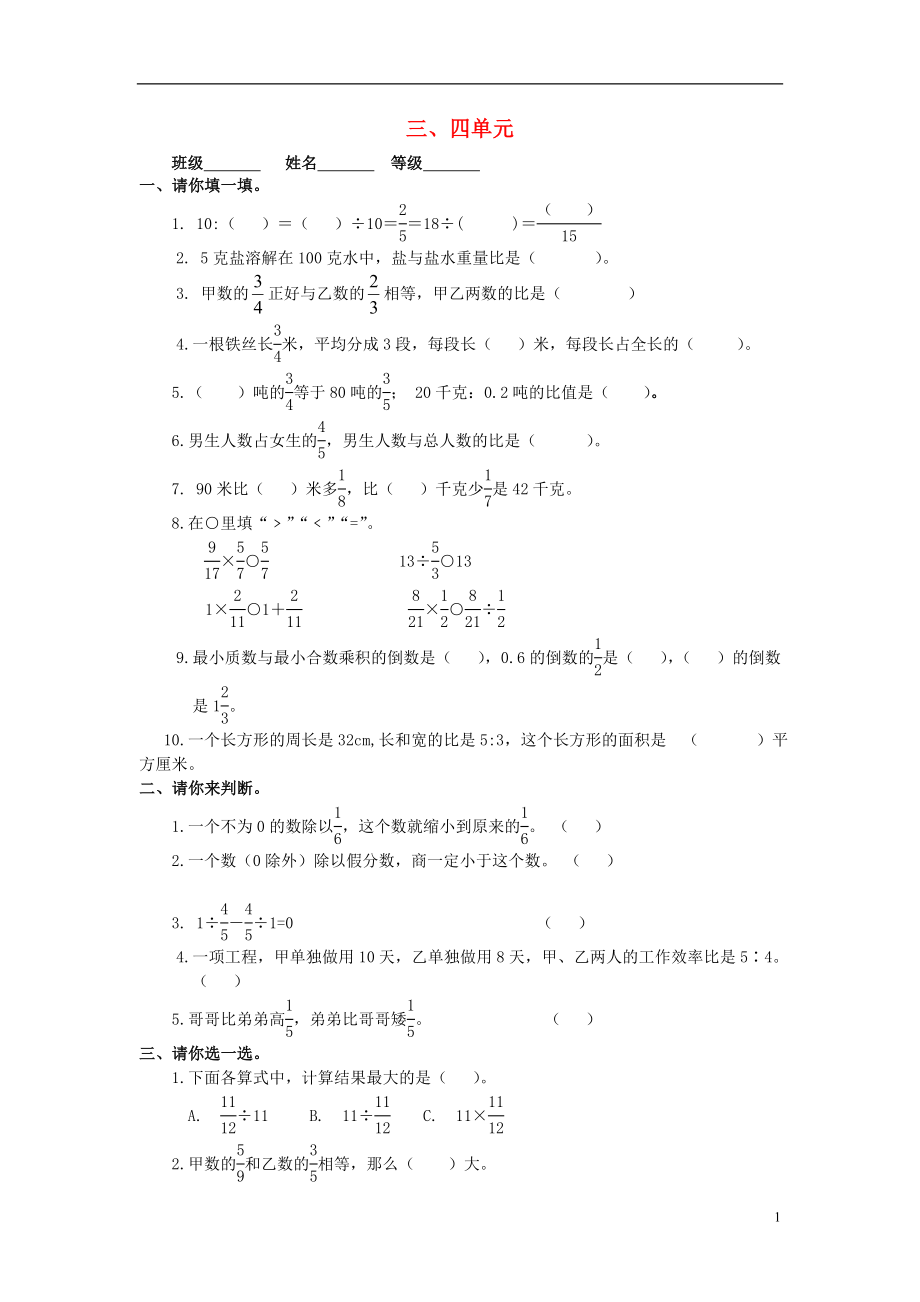 2016秋六年級數(shù)學上冊 第3-4單元 測試題（無答案）（新版）新人教版_第1頁