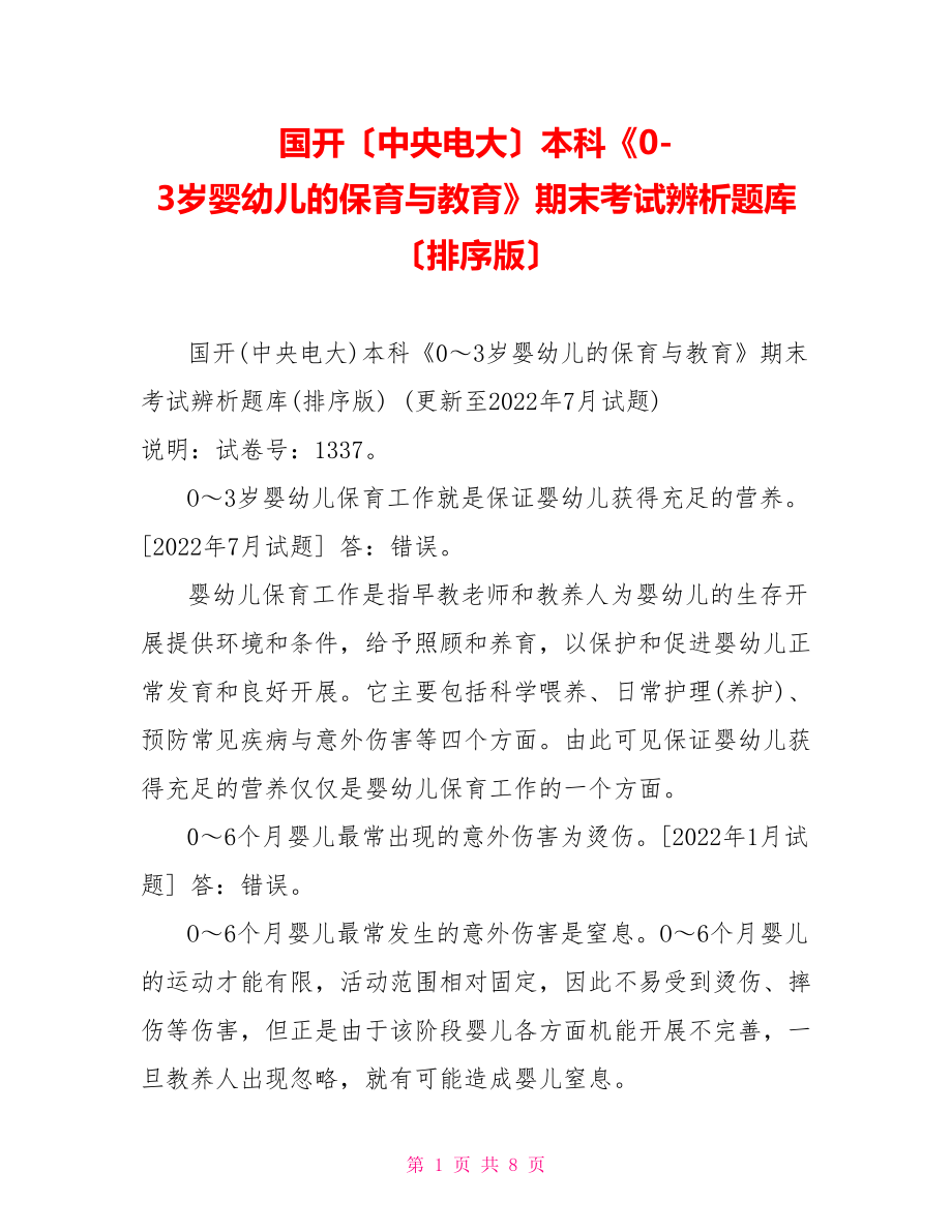 國開（中央電大）本科《0-3歲嬰幼兒的保育與教育》期末考試辨析題庫（排序版）_第1頁