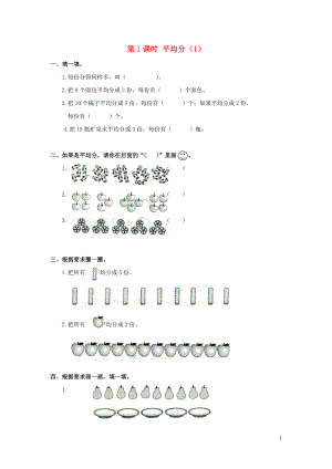 2019年春二年級(jí)數(shù)學(xué)下冊(cè) 第2單元 表內(nèi)除法（一）第1課時(shí) 平均分（1）課堂作業(yè)（無答案） 新人教版