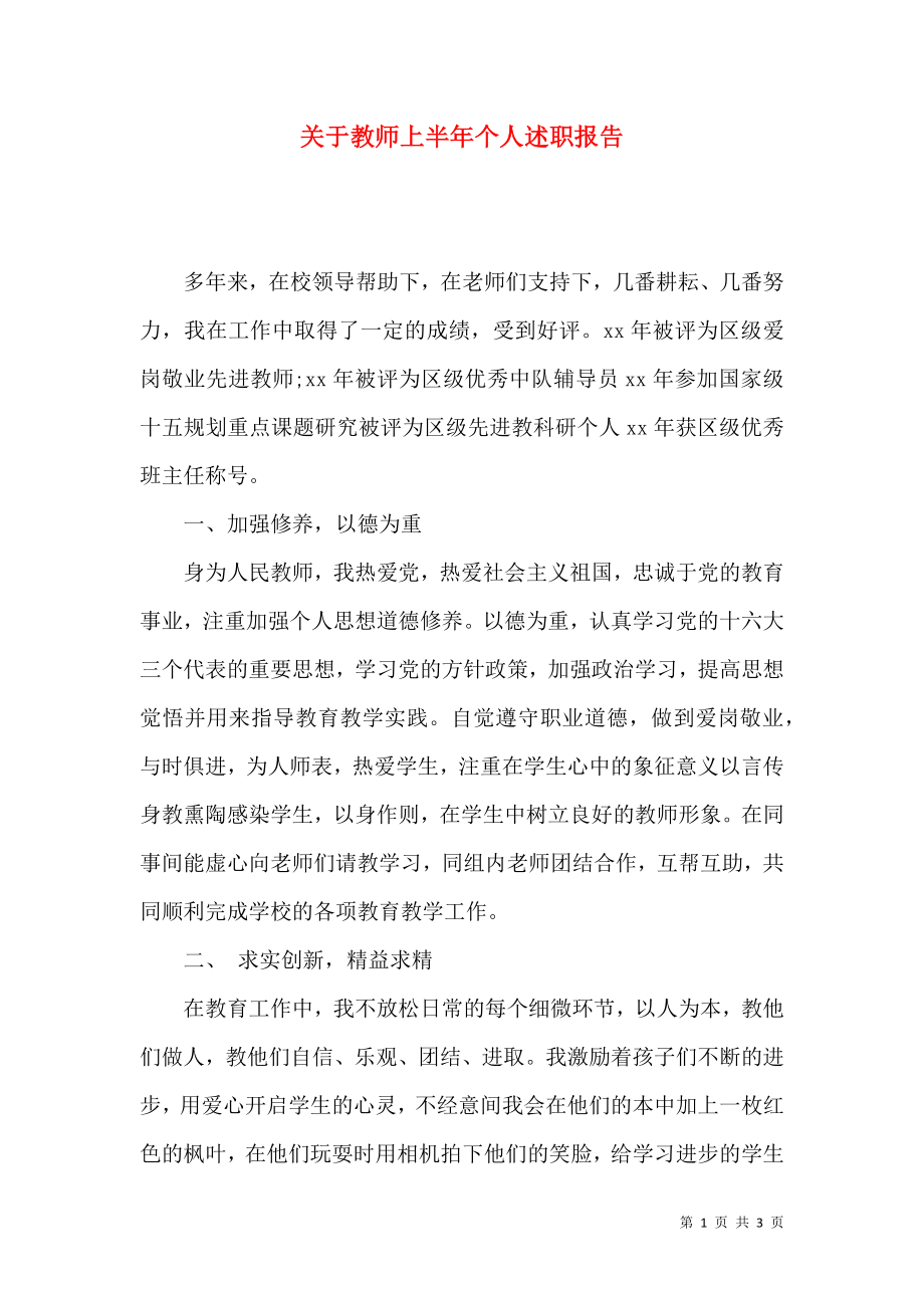 关于教师上半年个人述职报告_第1页