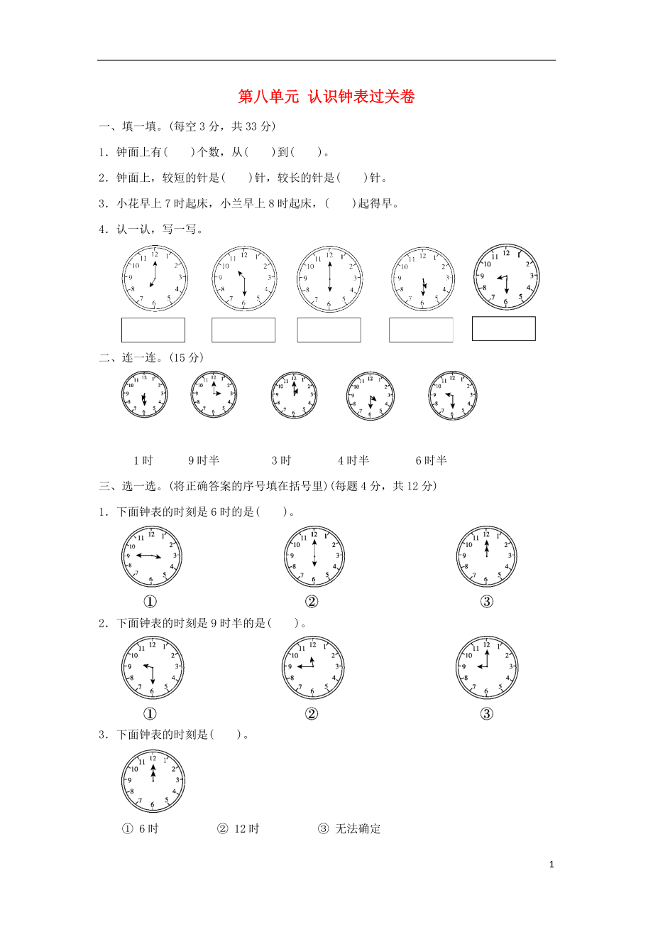 2018-2019學(xué)年一年級(jí)數(shù)學(xué)上冊(cè) 第八單元 認(rèn)識(shí)鐘表過關(guān)卷 北師大版_第1頁