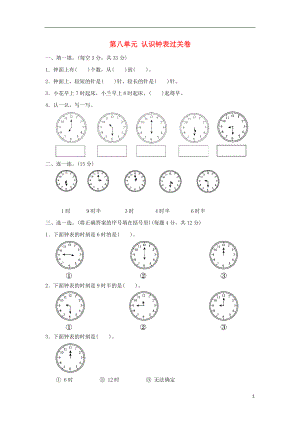 2018-2019學(xué)年一年級數(shù)學(xué)上冊 第八單元 認識鐘表過關(guān)卷 北師大版