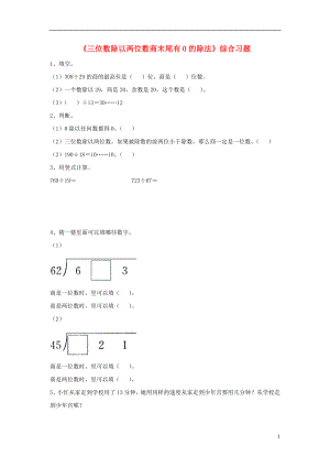 2016四年級數(shù)學上冊 第2單元《三位數(shù)除以兩位數(shù)》（三位數(shù)除以兩位數(shù)商末尾有0的除法）綜合習題（無答案）（新版）冀教版