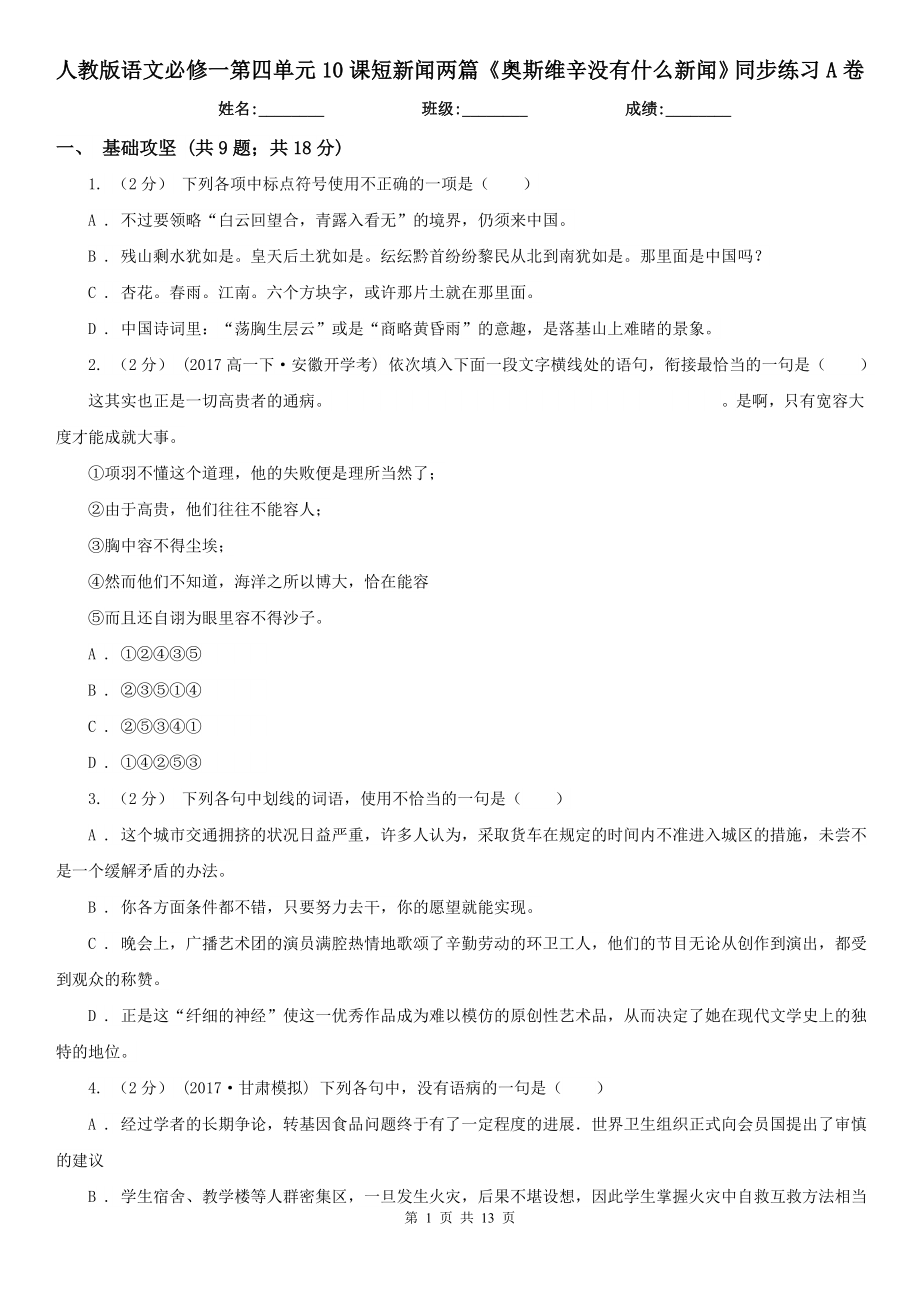 人教版語文必修一第四單元10課短新聞兩篇奧斯維辛沒有什么新聞同步練習(xí)A卷_第1頁