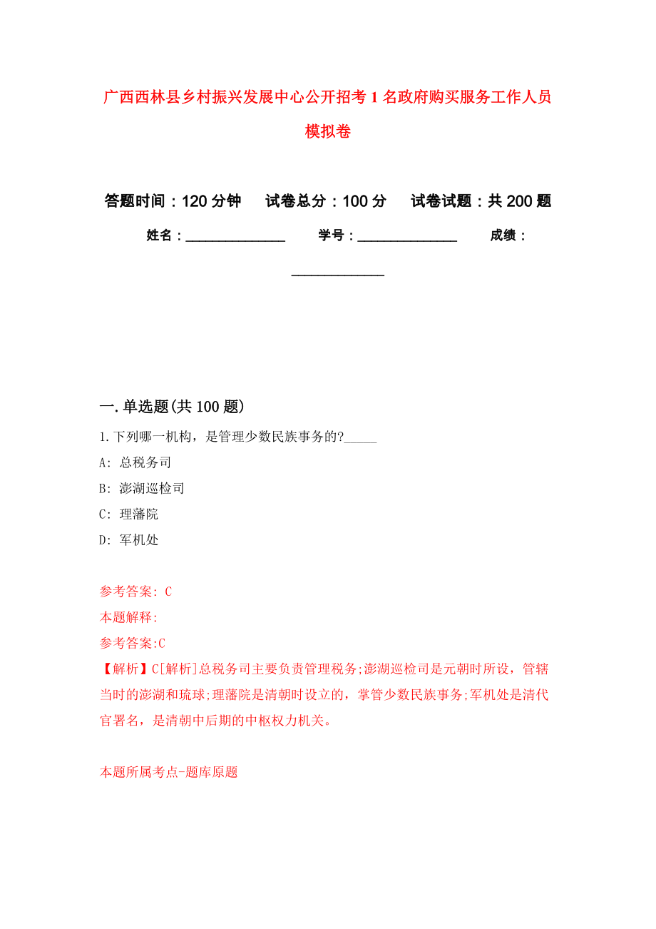 广西西林县乡村振兴发展中心公开招考1名政府购买服务工作人员模拟卷_1_第1页