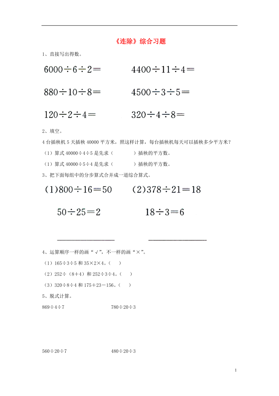 2016四年級(jí)數(shù)學(xué)上冊(cè) 第2單元《三位數(shù)除以兩位數(shù)》（連除）綜合習(xí)題（無(wú)答案）（新版）冀教版_第1頁(yè)