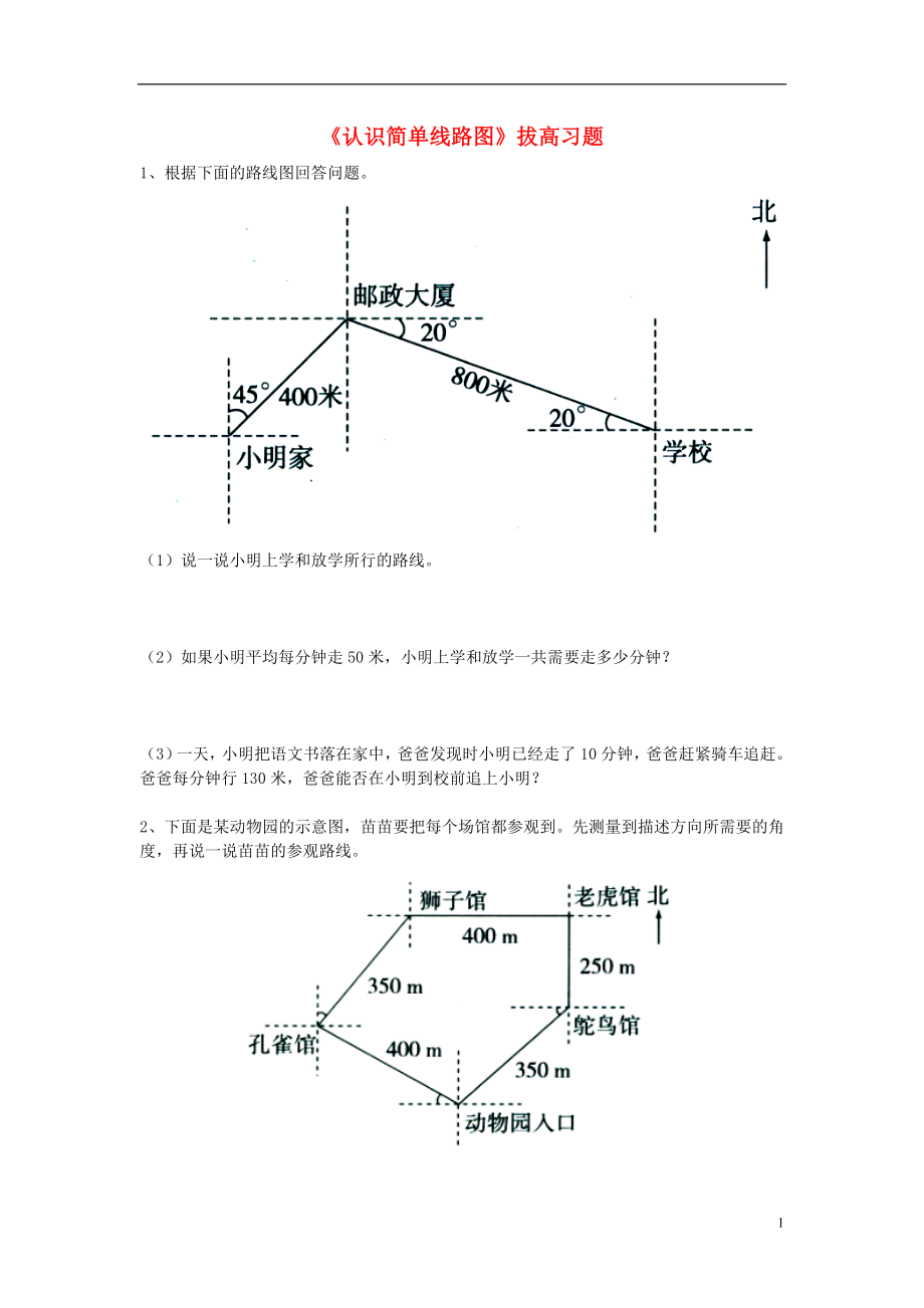 2016五年級(jí)數(shù)學(xué)上冊 第1單元《方向與路線》（認(rèn)識(shí)簡單線路圖）拔高習(xí)題（無答案）（新版）冀教版_第1頁