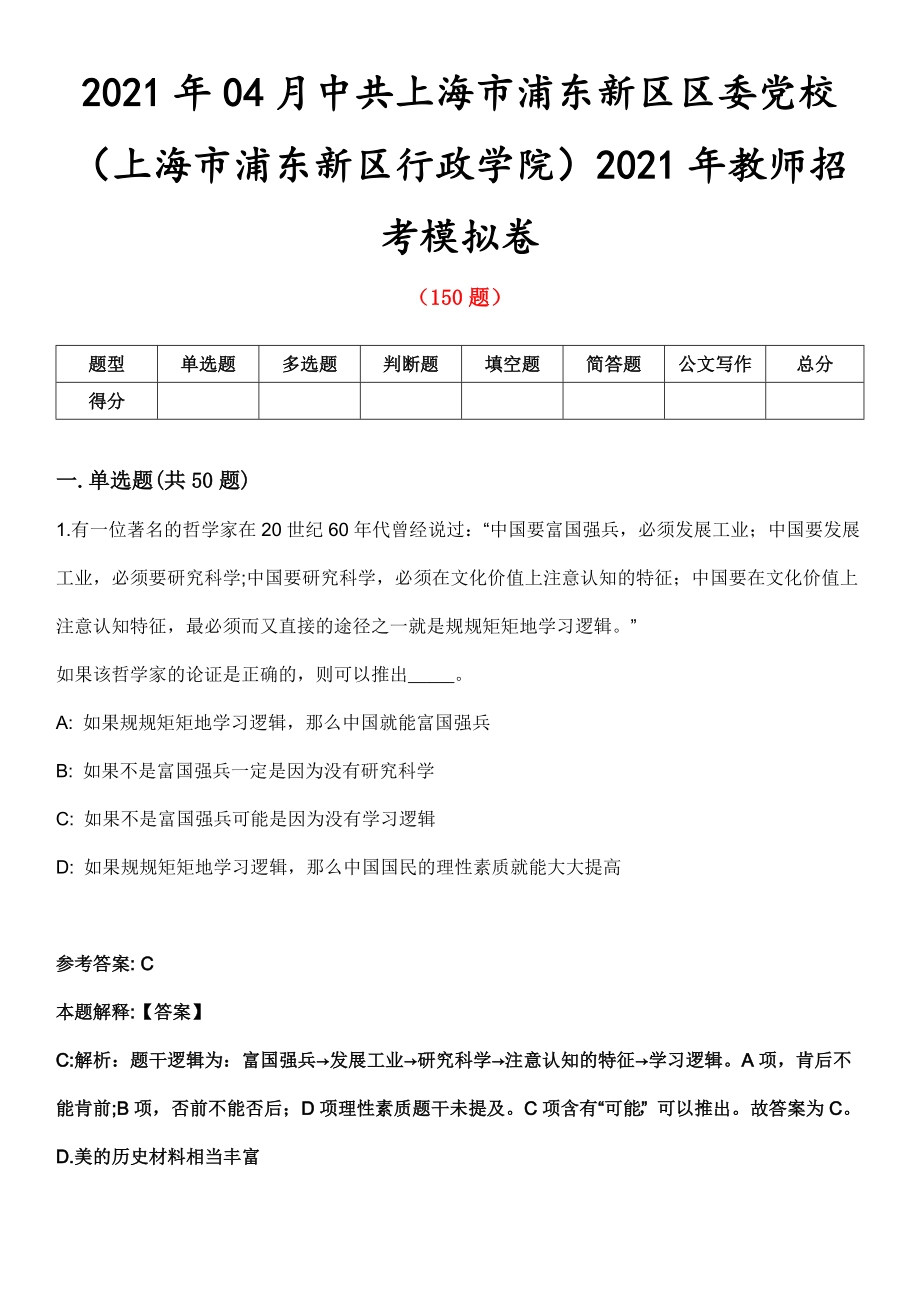 2021年04月中共上海市浦东新区区委党校（上海市浦东新区行政学院）2021年教师招考模拟卷_第1页