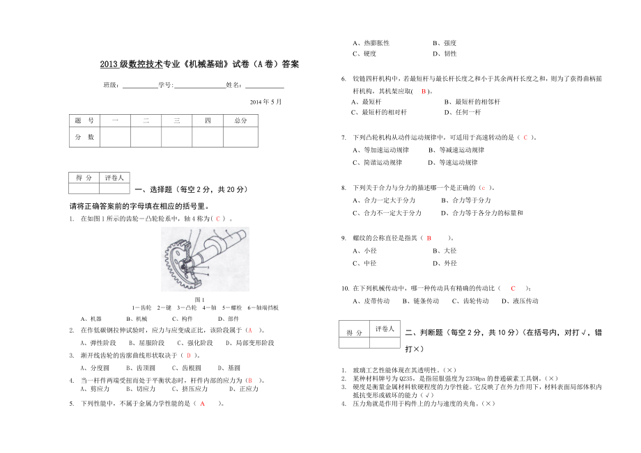 《机械基础》期末试卷A-答案_第1页