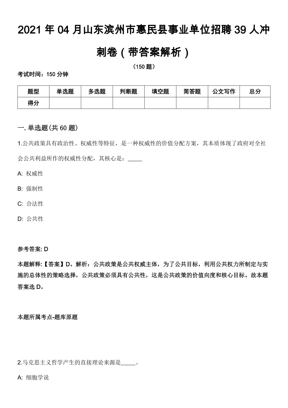 2021年04月山东滨州市惠民县事业单位招聘39人冲刺卷（带答案解析）_第1页