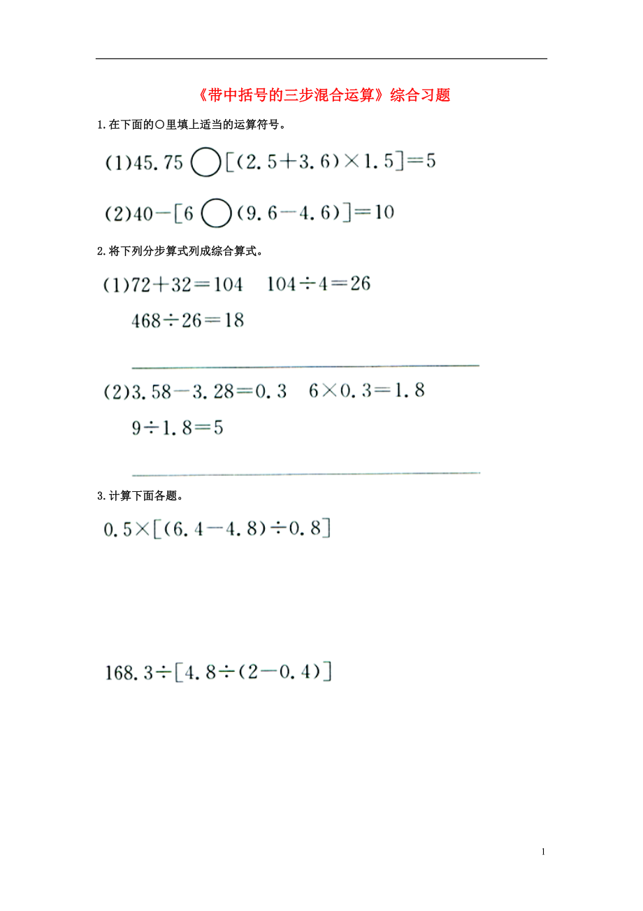 2016五年级数学上册 第5单元《四则混合运算二》（带中括号的三步混合运算）综合习题2（无答案）（新版）冀教版_第1页