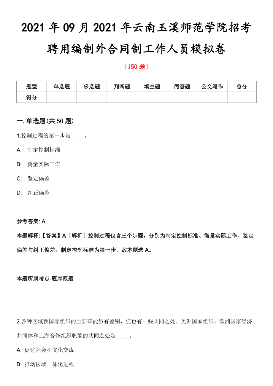 2021年09月2021年云南玉溪师范学院招考聘用编制外合同制工作人员模拟卷_第1页