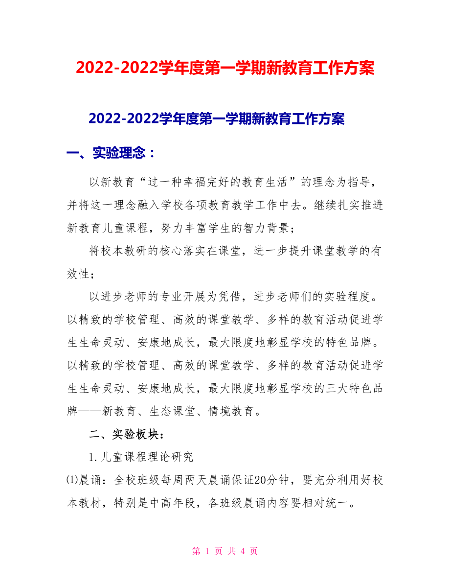 20222022学年度第一学期新教育工作计划_第1页