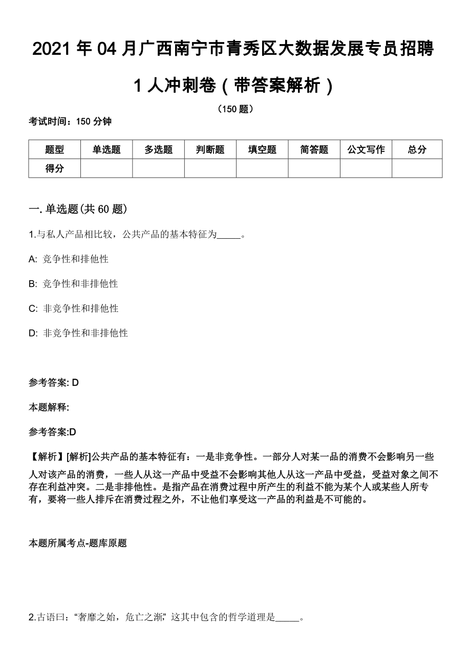 2021年04月广西南宁市青秀区大数据发展专员招聘1人冲刺卷（带答案解析）_第1页