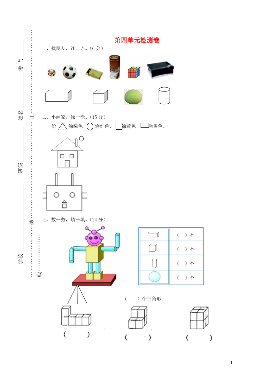 2018學(xué)年一年級數(shù)學(xué)上冊 第四單元 認識圖形（一）檢測卷（無答案） 新人教版_第1頁