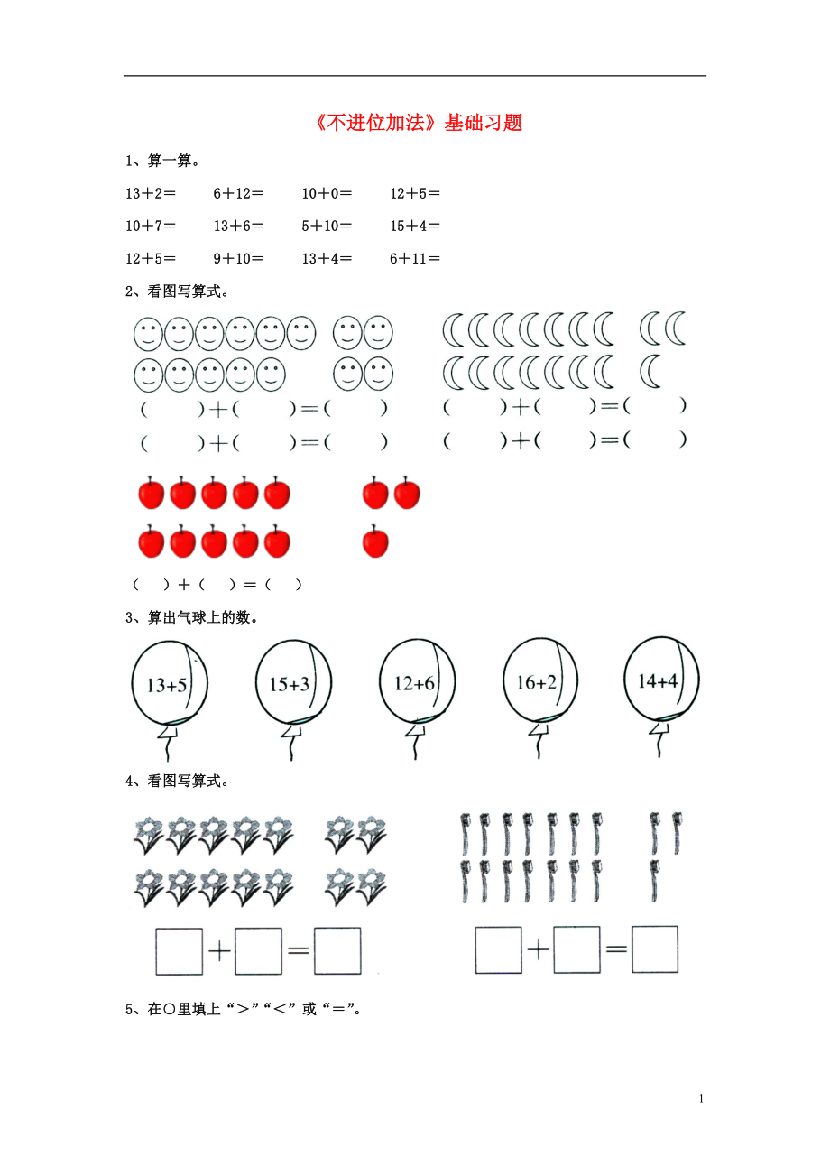 2016一年級數(shù)學(xué)上冊 第8單元《20以內(nèi)的加法》（不進位加法）基礎(chǔ)習題（無答案）（新版）冀教版_第1頁