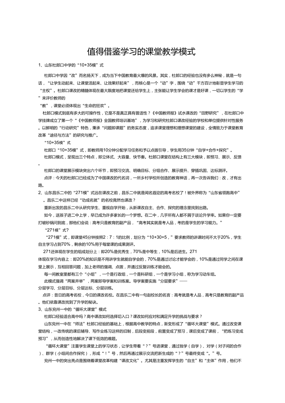 值得借鉴学习的课堂教学模式_第1页