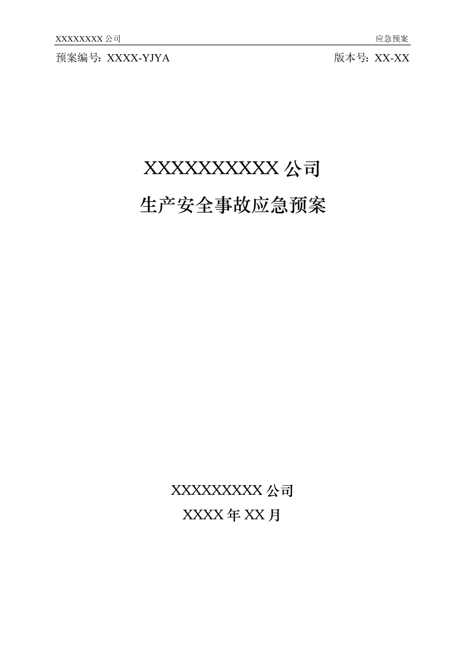 某公司生产安全事故应急预案(DOC 50页)_第1页