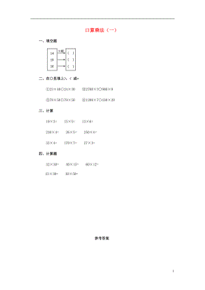 2017春三年級(jí)數(shù)學(xué)下冊(cè) 1《口算乘法》試題1 （新版）西師大版