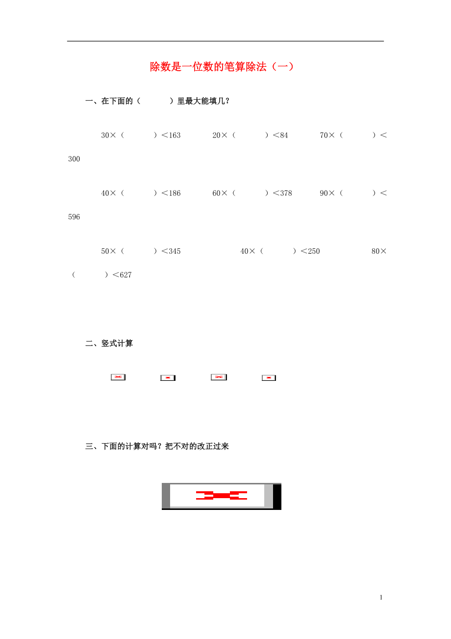 2017春三年級數(shù)學下冊 3《除數(shù)是一位數(shù)的筆算除法（一）》試題1（無答案）（新版）西師大版_第1頁