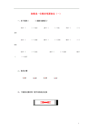 2017春三年级数学下册 3《除数是一位数的笔算除法（一）》试题1（无答案）（新版）西师大版