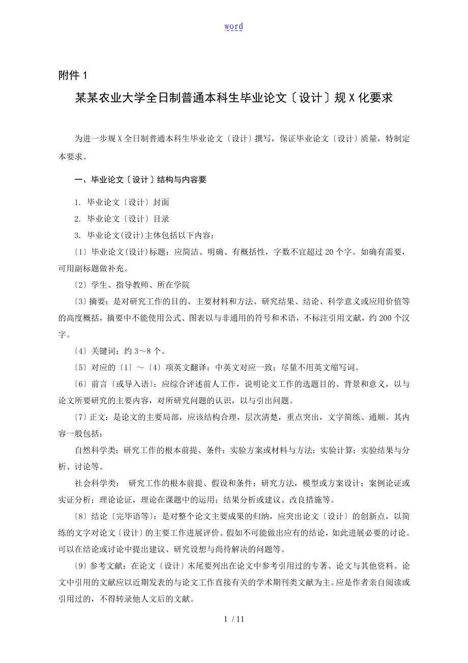 湖南农业大学全日制普通本科生毕业论文设计设计要求规范化要求_第1页