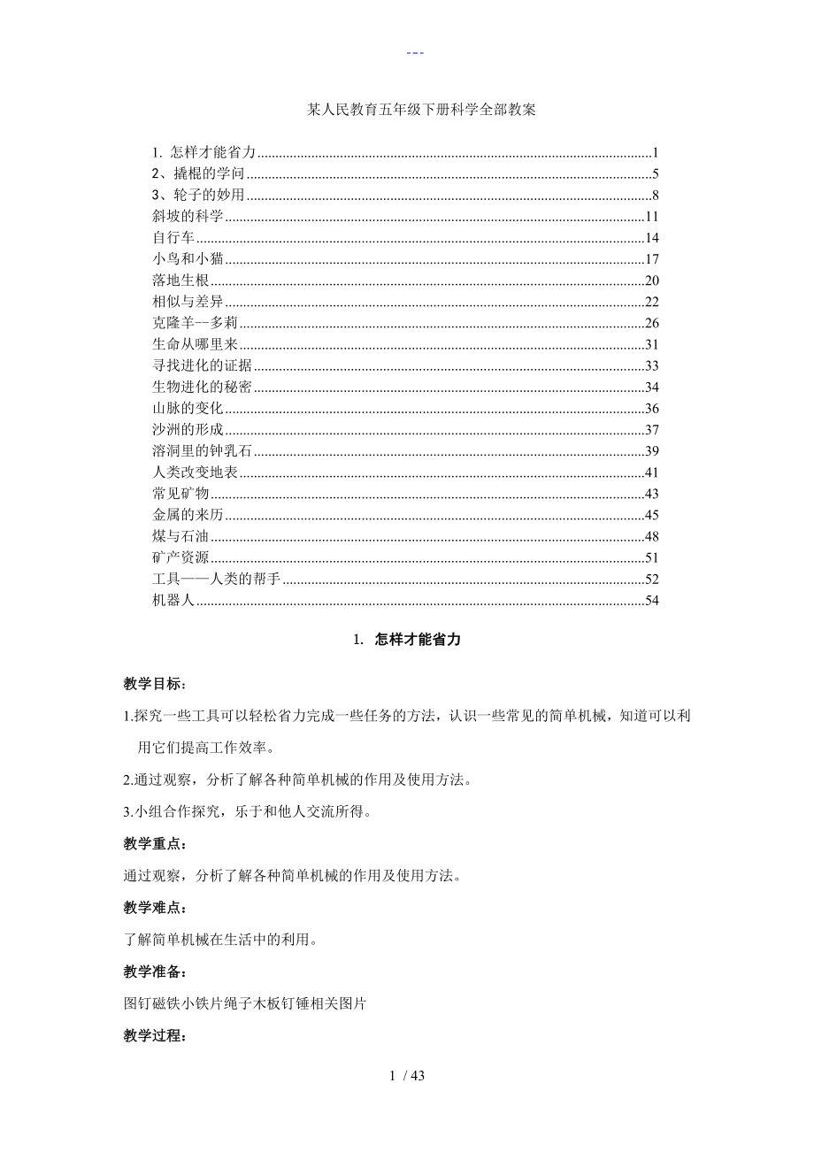 河北版小學(xué)科學(xué)五年級(jí)下冊(cè)教學(xué)案冀教版_第1頁(yè)