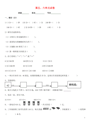 2018學(xué)年三年級(jí)數(shù)學(xué)上冊(cè) 第五、六單元 測(cè)試題（無(wú)答案） 新人教版