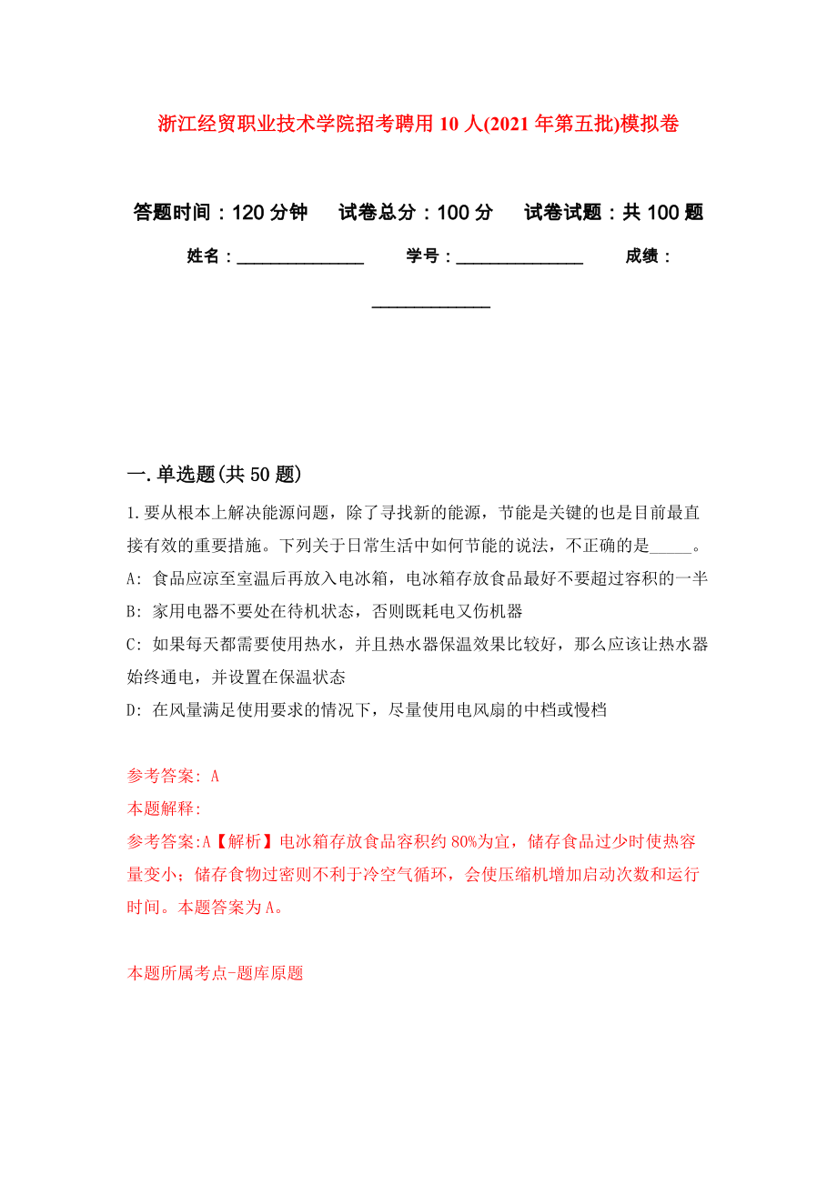 浙江经贸职业技术学院招考聘用10人(2021年第五批)模拟卷（第2次）_第1页