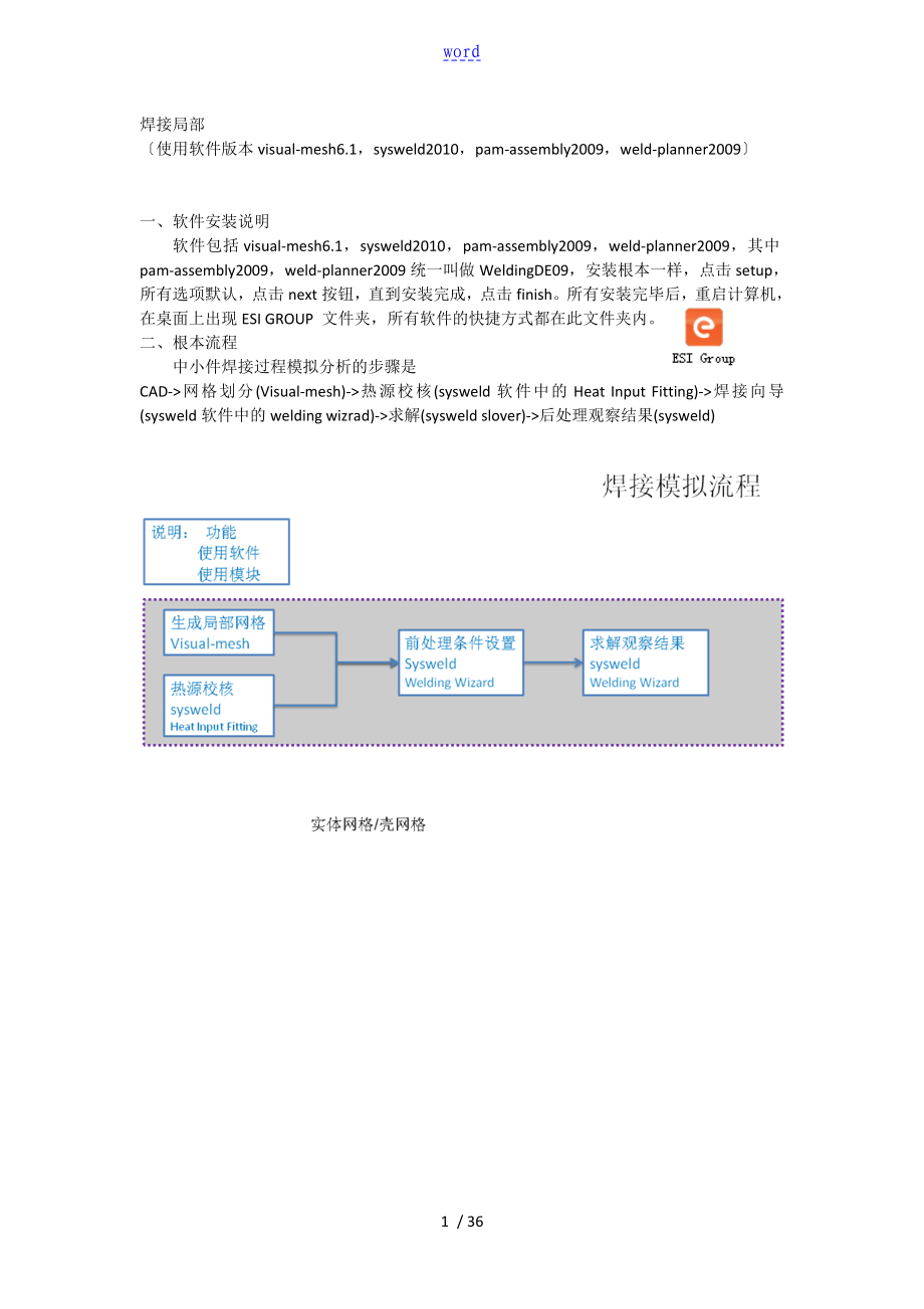 焊接模拟专业软件SYSWELD中文终极教程_第1页