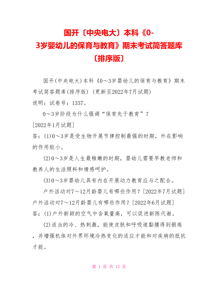 國開（中央電大）本科《0-3歲嬰幼兒的保育與教育》期末考試簡答題庫（排序版）_第1頁