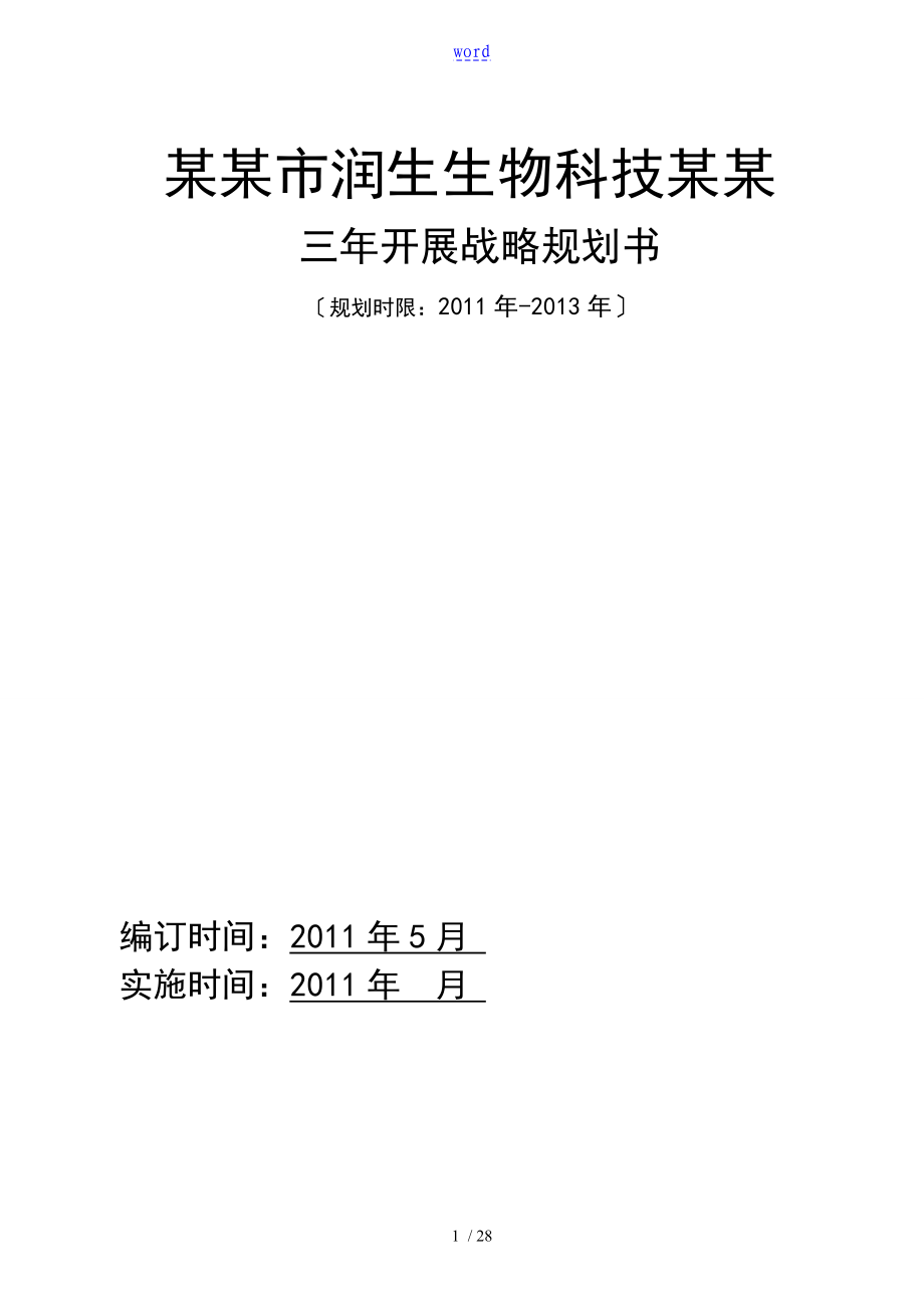 深圳市润生生物科技有限公司管理系统三年发展战略规划书_第1页
