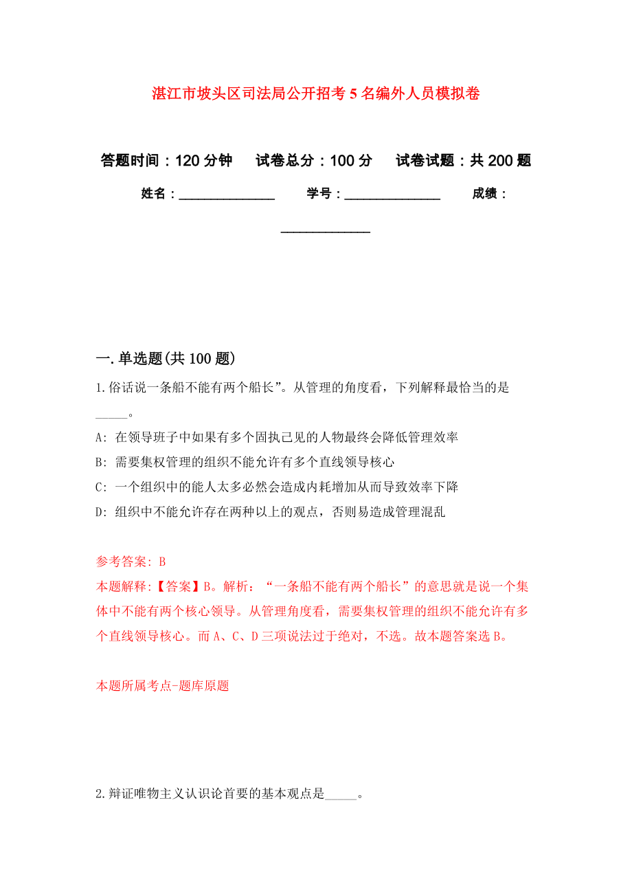 湛江市坡头区司法局公开招考5名编外人员模拟卷_4_第1页