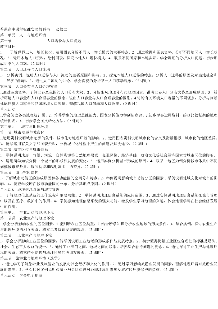 普通高中課程標準實驗教科書 必修二三一教學目標_第1頁